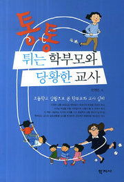 통통 튀는 학부모와 당황한 교사