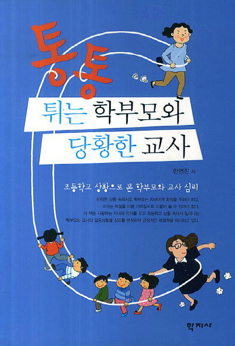 통통 튀는 학부모와 당황한 교사