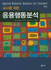 응용행동분석(교사를 위한)