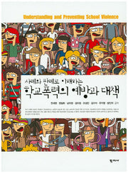 학교폭력의 예방과 대책(사례와 판례로 이해하는)