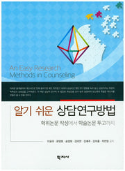 상담연구방법(알기쉬운)