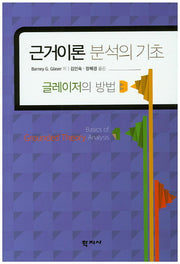 근거이론 분석의 기초
