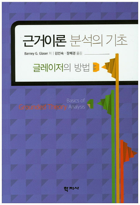 근거이론 분석의 기초
