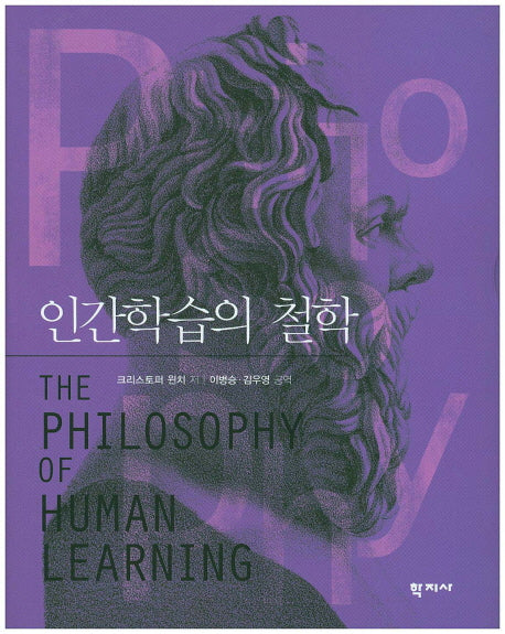 인간학습의 철학(양장본 Hardcover)
