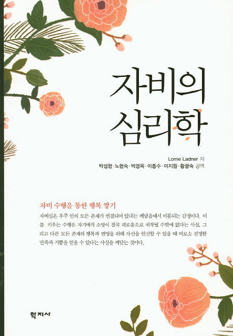 자비의 심리학