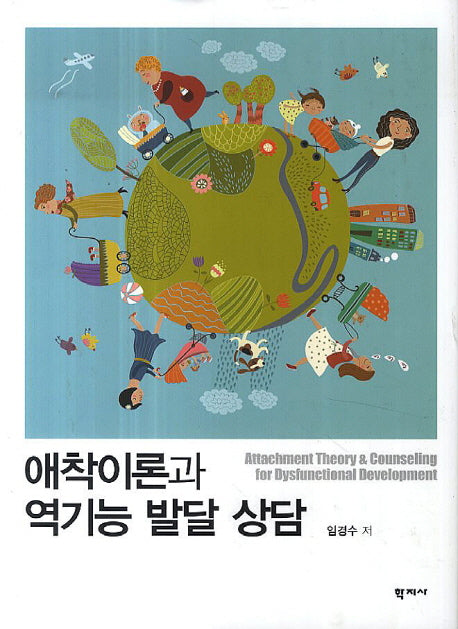 애착이론과 역기능 발달 상담(양장본 Hardcover)