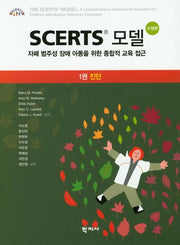 Scerts 모델 1: 진단(수정판)