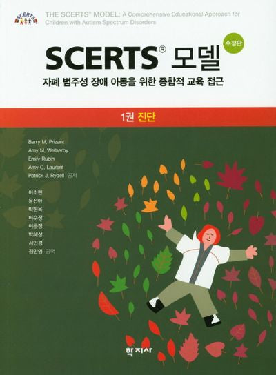 Scerts 모델 1: 진단(수정판)