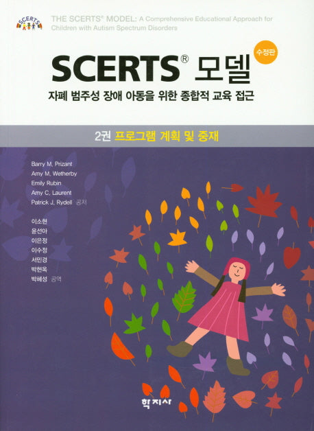 Scerts 모델 2: 프로그램 계획 및 중재(수정판)