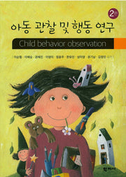 아동 관찰 및 행동 연구(2판)
