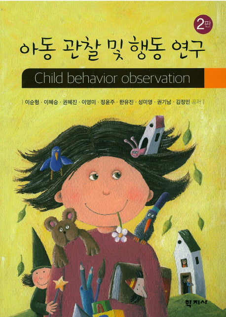 아동 관찰 및 행동 연구(2판)