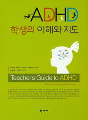 ADHD 학생의 이해와 지도