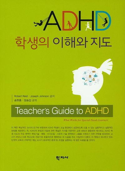 ADHD 학생의 이해와 지도