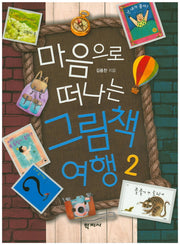 마음으로 떠나는 그림책 여행 2