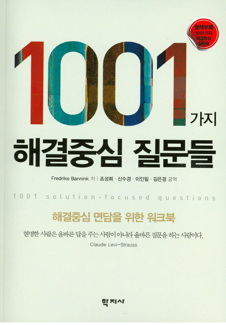 1001가지 해결중심 질문들