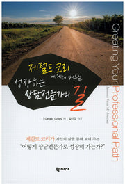성장하는 상담전문가의 길(제럴드 코리에게서 배우는)