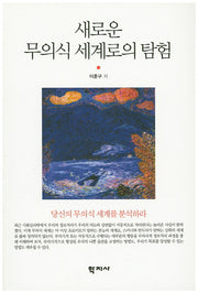 새로운 무의식 세계로의 탐험