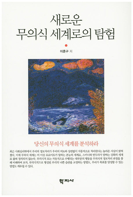 새로운 무의식 세계로의 탐험