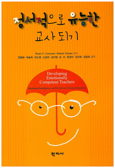 정서적으로 유능한 교사 되기