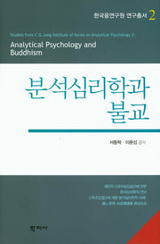 분석심리학과 불교(한국융연구원 연구총서 2)(양장본 Hardcover)