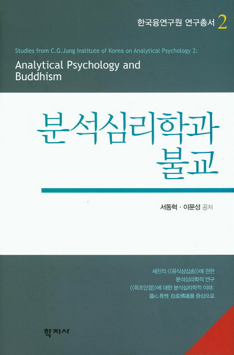 분석심리학과 불교(한국융연구원 연구총서 2)(양장본 Hardcover)