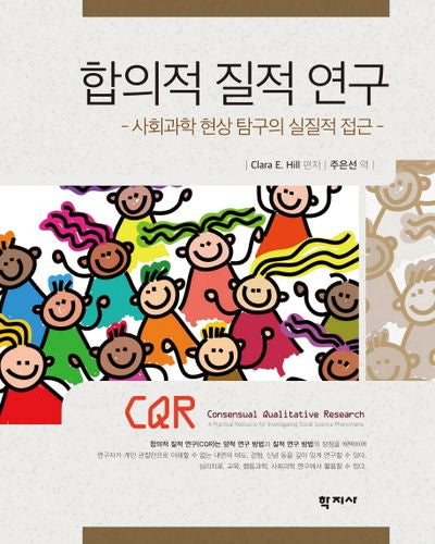 합의적 질적 연구