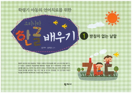 소리나라 한글 배우기 1: 받침이 없는 낱말(학령기 아동의 언어치료를 위한)