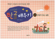 소리나라 한글 배우기 2: 받침이 있는 낱말(학령기 아동의 언어치료를 위한)