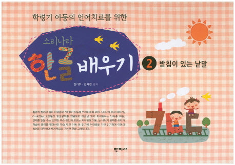 소리나라 한글 배우기 2: 받침이 있는 낱말(학령기 아동의 언어치료를 위한)
