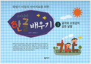 소리나라 한글 배우기 3: 글자와 소릿값이 같은 낱말(학령기 아동의 언어치료를 위한)