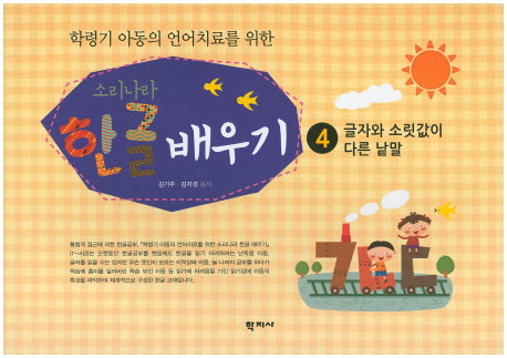 소리나라 한글 배우기 4: 글자와 소릿값이 다른 낱말(학령기 아동의 언어치료를 위한)