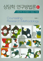 상담학 연구방법론(2판)