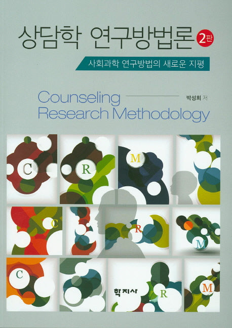 상담학 연구방법론(2판)