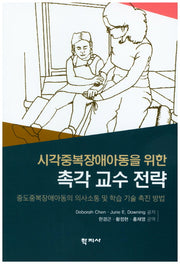 촉각 교수 전략(시각중복장애아동을 위한)