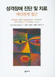 성격장애 진단 및 치료