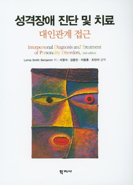 성격장애 진단 및 치료