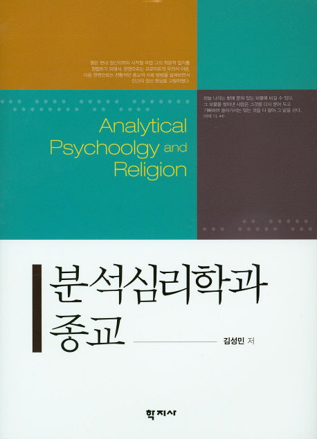 분석심리학과 종교(양장본 HardCover)