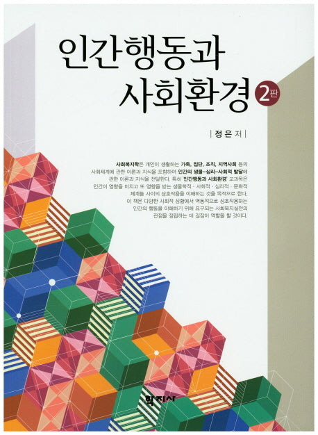 인간행동과 사회환경(2판)