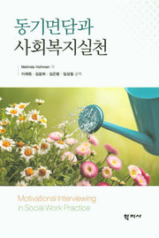동기면담과 사회복지실천(양장본 HardCover)