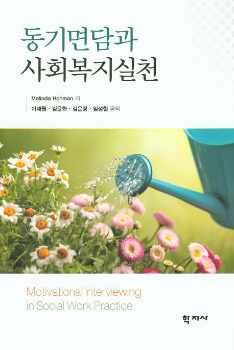동기면담과 사회복지실천(양장본 HardCover)