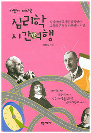 심리학 시간여행(가볍게 떠나는)