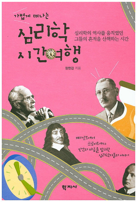 심리학 시간여행(가볍게 떠나는)