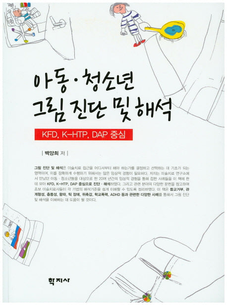 아동 청소년 그림진단 및 해석