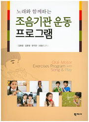조음기관 운동프로그램(노래와 함께하는)