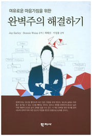 완벽주의 해결하기(여유로운 마음가짐을 위한)