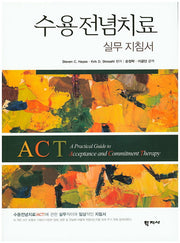 수용전념치료 실무 지침서