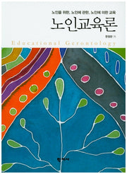 노인교육론