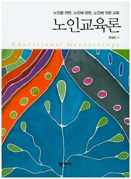 노인교육론
