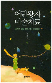 어린왕자 미술치료(양장본 Hardcover)