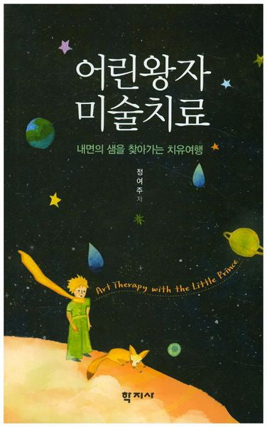 어린왕자 미술치료(양장본 Hardcover)